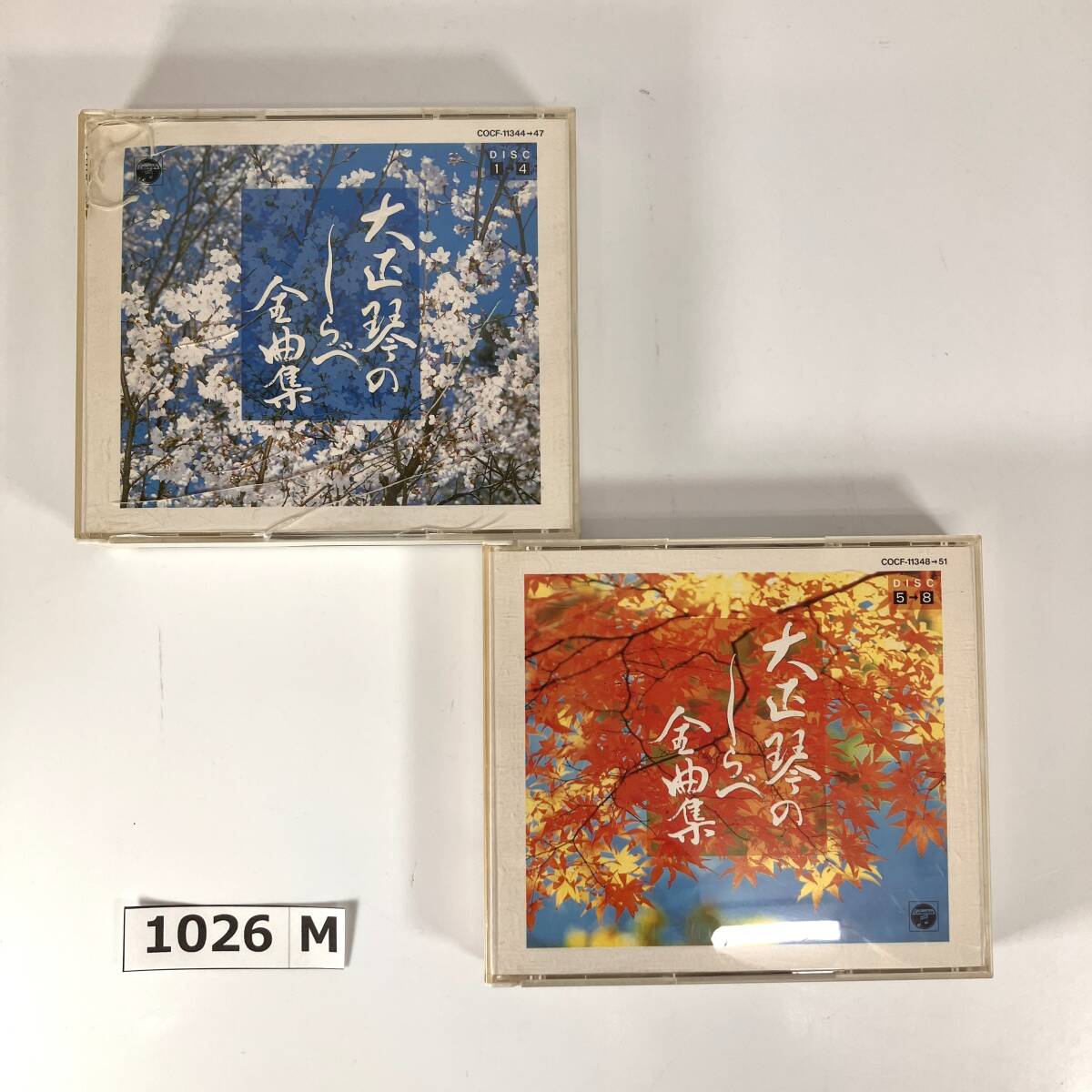 (志)【CD】大正琴のしらべ全曲集 1~8枚組 全125曲 COCF-11344~51 日本コロムビア オムニバス 古賀政男 さくらさくら 他 (I)1026M拍卖