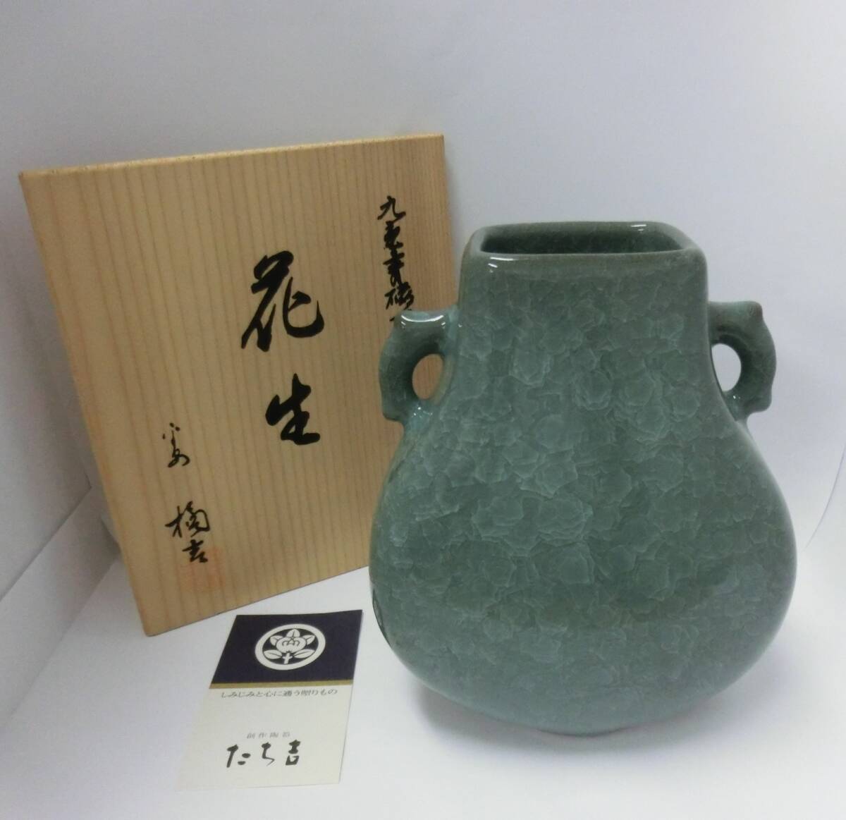♥♥80990 たち吉 平安橘吉 九重青磁耳付 花生 花瓶 花器 華道具 陶器 木箱♥♥拍卖