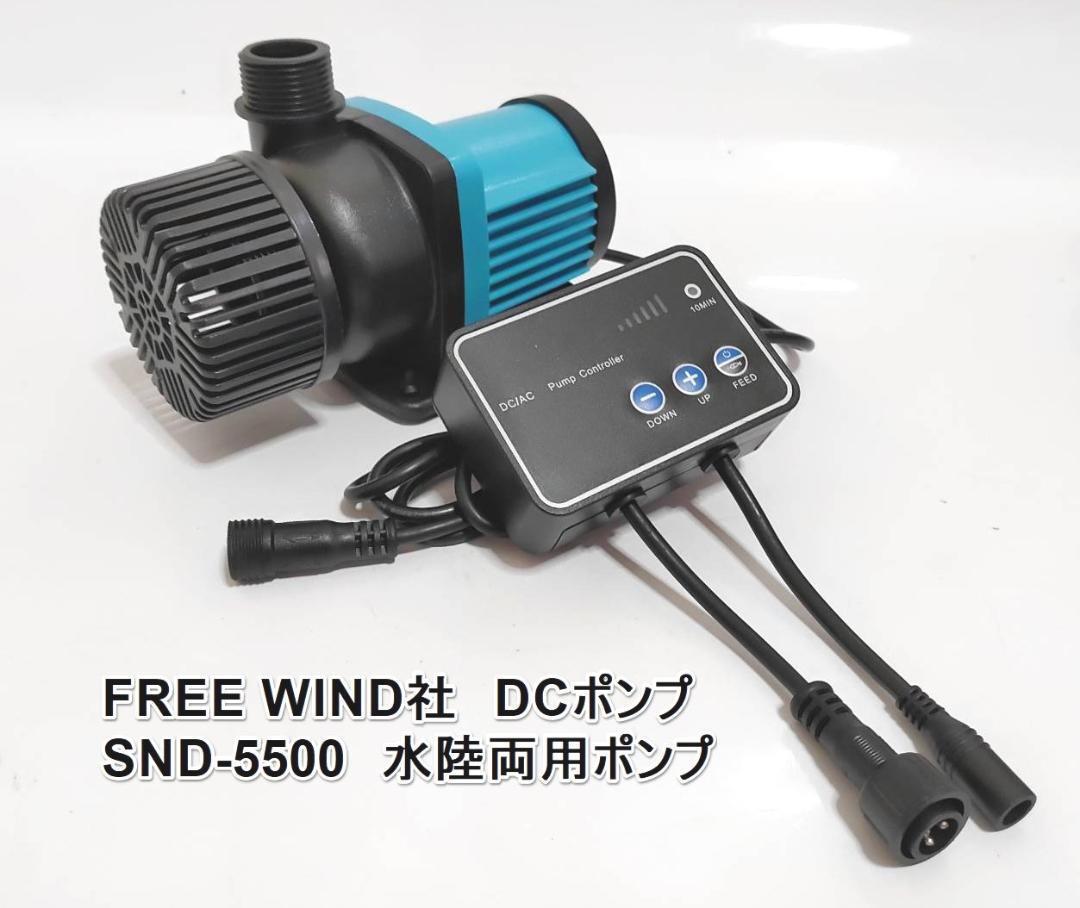 FREE WIND社 DCポンプ SND-5500 水陸両用ポンプ 最大5500L/H 6段階流量調整可能 水中ポンプ オーバーフロー水槽対応 水流ポンプ拍卖