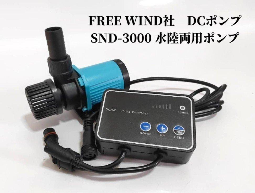 FREE WIND社 DCポンプ SND-3000 水陸両用ポンプ 最大3000L/H 6段階流量調整可能 水中ポンプ オーバーフロー水槽対応 水流ポンプ拍卖