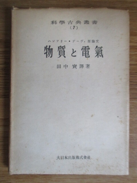 「物質と電気 科学古典叢書 7」 ハンフリー・デーヴイ:著 田中実:訳 大日本出版株式会社 昭和21年(1946年)拍卖