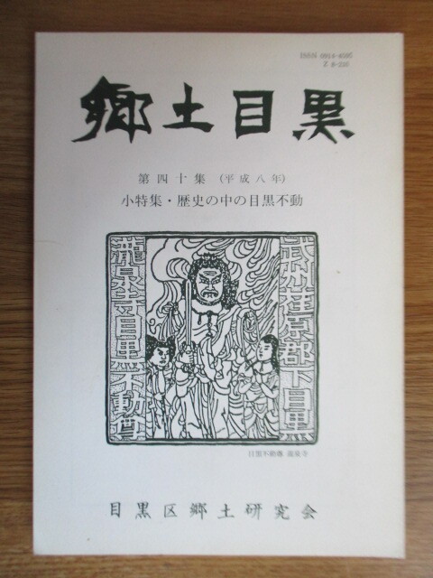 郷土目黒 第40集 小特集:歴史の中の目黒不動 平成8年(1996年) 郷土誌 瀧泉寺 三田用水 東京都目黒区拍卖