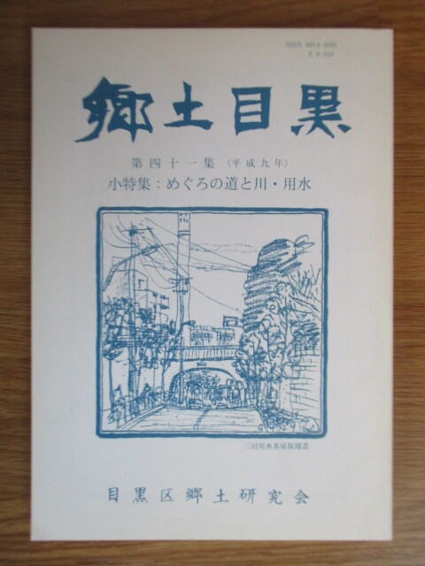郷土目黒 第41集 小特集:めぐろの道と川・用水 平成9年(1997年) 郷土誌 古道 鎌倉道 三田用水 目黒川 蛇崩川 東京都目黒区拍卖