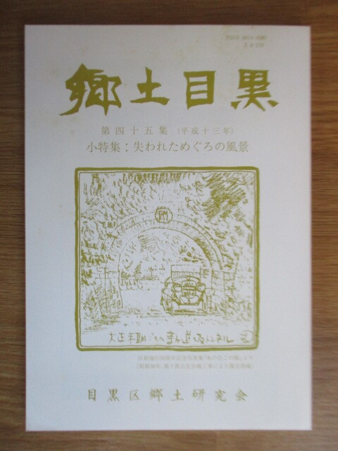 郷土目黒 第45集 小特集:失われためぐろの風景 平成13年(2001年) 郷土誌 三田・新茶屋坂の隧道 高砂ゴム工場 山手線 東京都目黒区拍卖