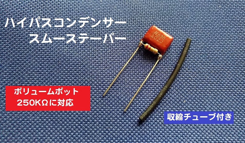 【送料85円~】 ハイパスコンデンサ/スムーステーパー シングルピックアップ用拍卖