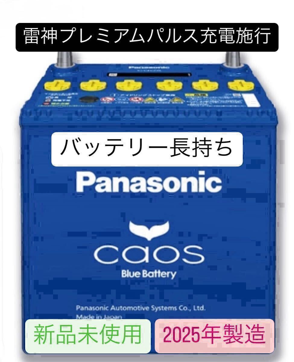 雷神プレミアムパルス放充電施行【新品未使用】パナソニック カオス 125D26L/C8 廃棄カーバッテリー無料回収 ⑨拍卖