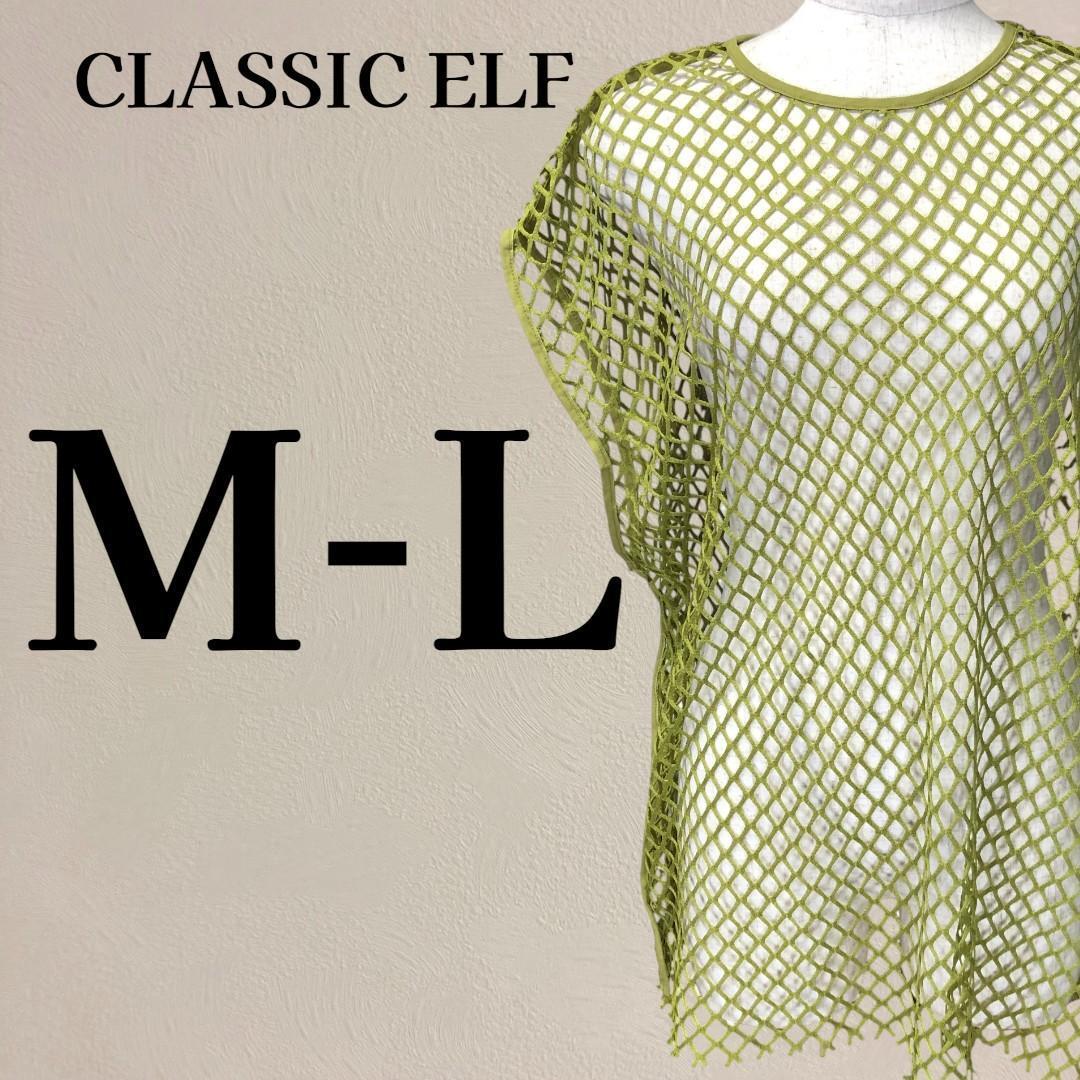 【美品】クラシカルエルフ オーバーメッシュ トップス M-L オリーブグリーン拍卖