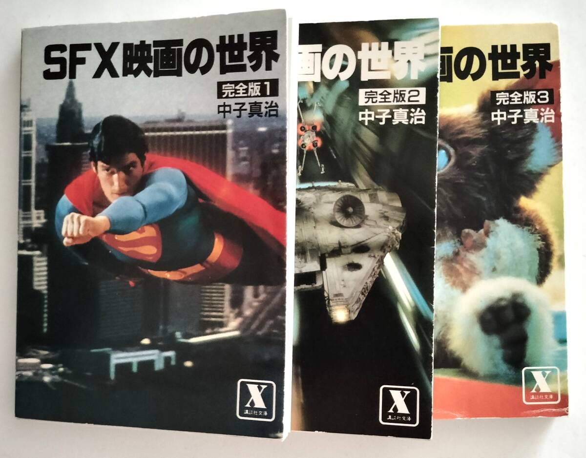 SFX映画の世界 完全版1~3 3冊セット 中子真治 講談社X文庫拍卖