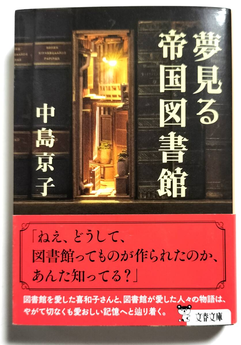 夢見る帝国図書館 中島京子 文春文庫拍卖