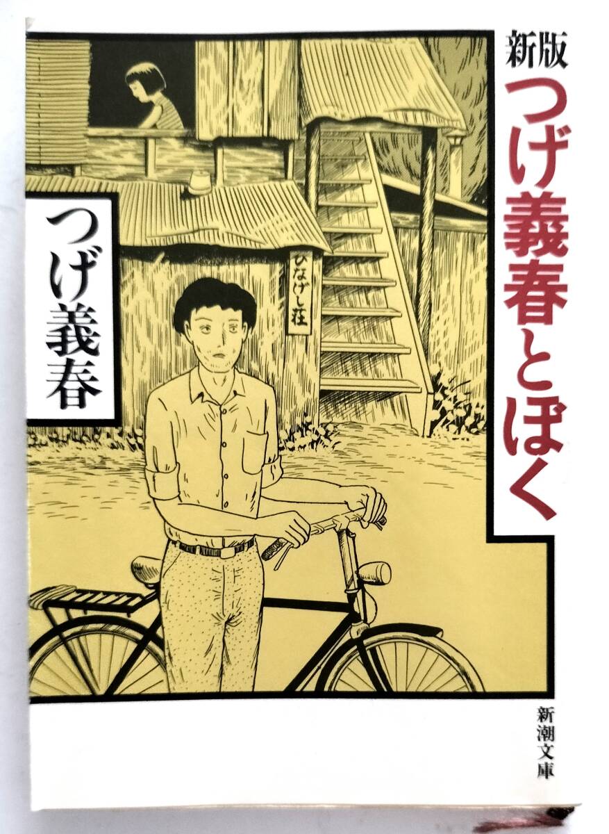 新版つげ義春とぼく 新潮文庫 拍卖