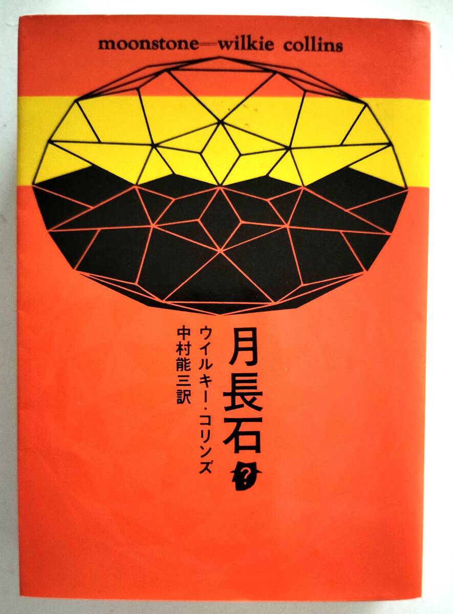 月長石 ウィルキー・コリンズ 創元推理文庫拍卖