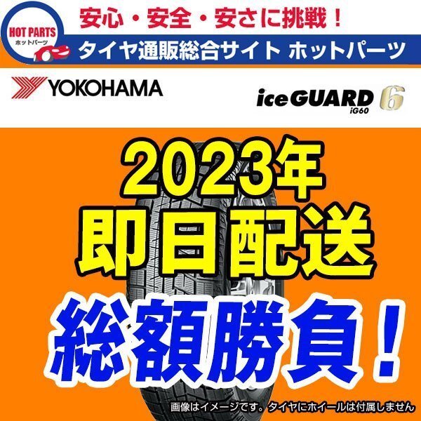 送料込即納 総額 44,400円 本州4本送込 2023年製 Ice Guard iG60 195/60R16 YOKOHAMAヨコハマ アイスガードスタッドレス 1本送込拍卖