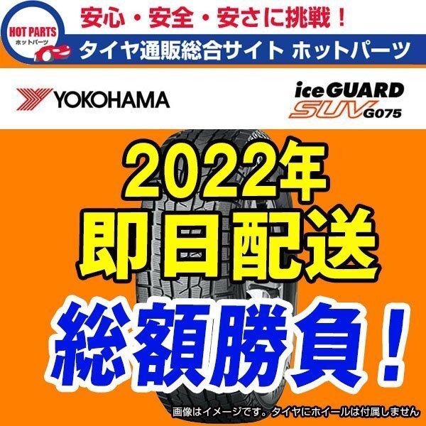 送料込即納 総額 108,000円 本州4本送込 2022年製 Ice Guard SUV G075 275/50R20 YOKOHAMA ヨコハマ アイスガードSUV 1本送込拍卖