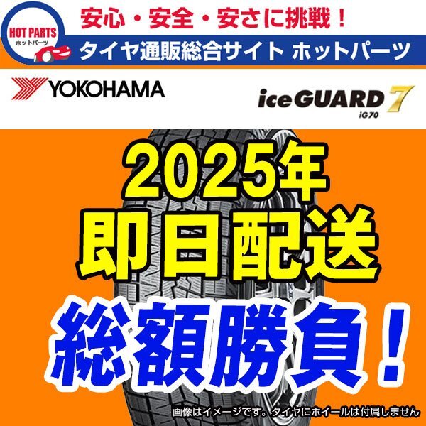 在庫有送料込即納 総額 101,600円 本州4本送込 2025年製 225/55R17 YOKOHAMA Ice Guard iG70 ヨコハマ アイスガード 1本送込拍卖