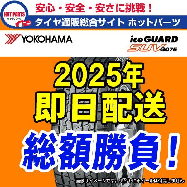 在庫有即納 4本セット 総額 106,400円 本州4本送込 2025年製 225/55R19 YOKOHAMA Ice Guard SUV G075 ヨコハマ アイスガードSUV拍卖