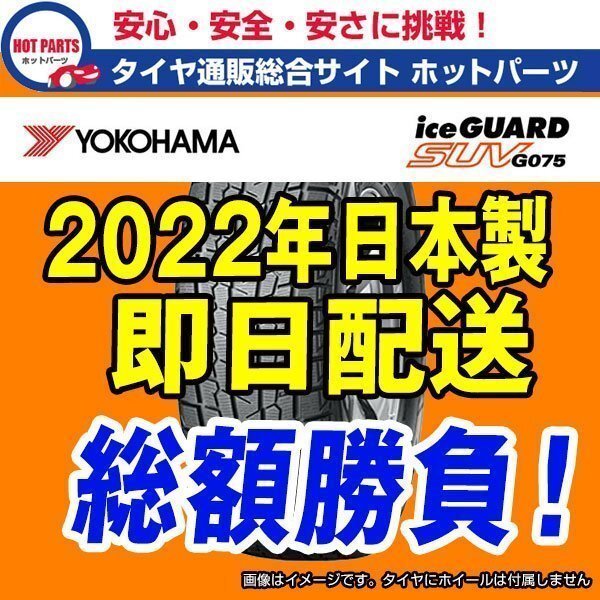 送料込4本セット 総額 67,400円 本州4本送込 2022年製 Ice Guard SUV G075 225/55R18 YOKOHAMA ヨコハマ アイスガードSUV ☆拍卖
