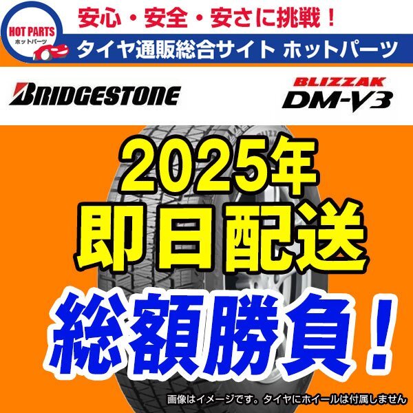 在庫有送料込即納 総額 116,000円 本州4本送込 2025年製 235/55R19 BRIDGESTONE BLIZZAK DM-V3 ブリヂストン ブリザック 1本送込拍卖