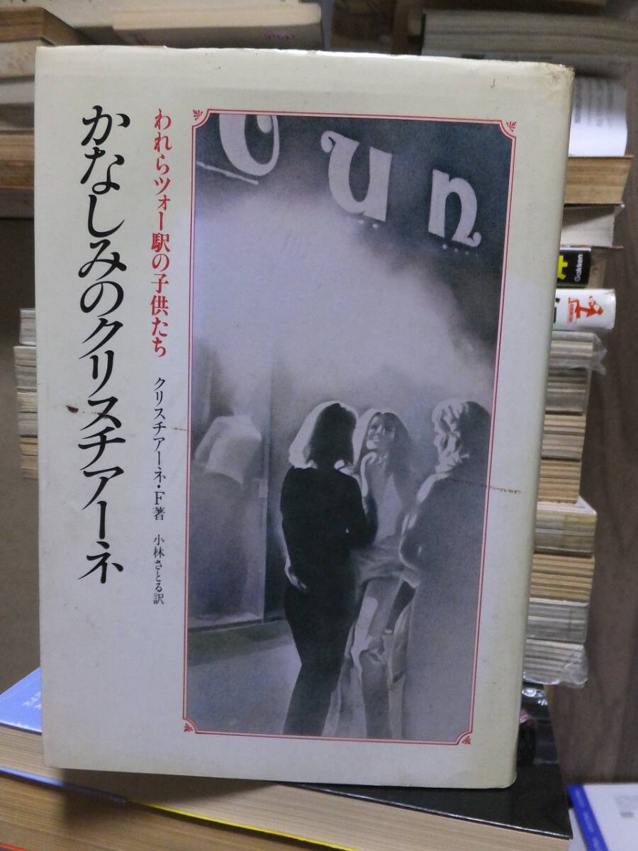 かなしみのクリスチアーネ : われらツォー駅の子供たち クリスチアーネ・F拍卖