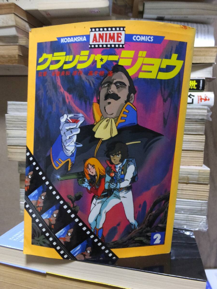 クラッシャージョウ 第2巻 安彦良和 高千穂遥 KODANSHA ANIME COMICS拍卖