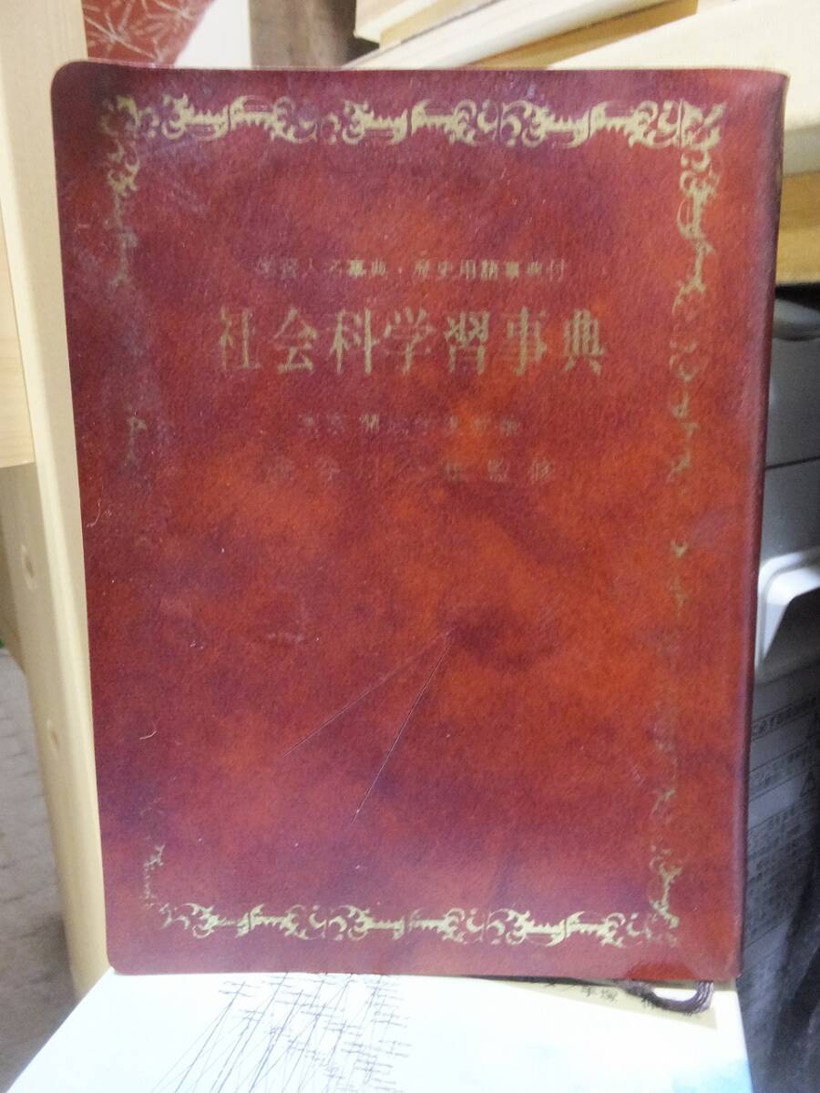 学生必携 社会科学習事典         東京開成学園教諭 長谷川公雄 監修拍卖