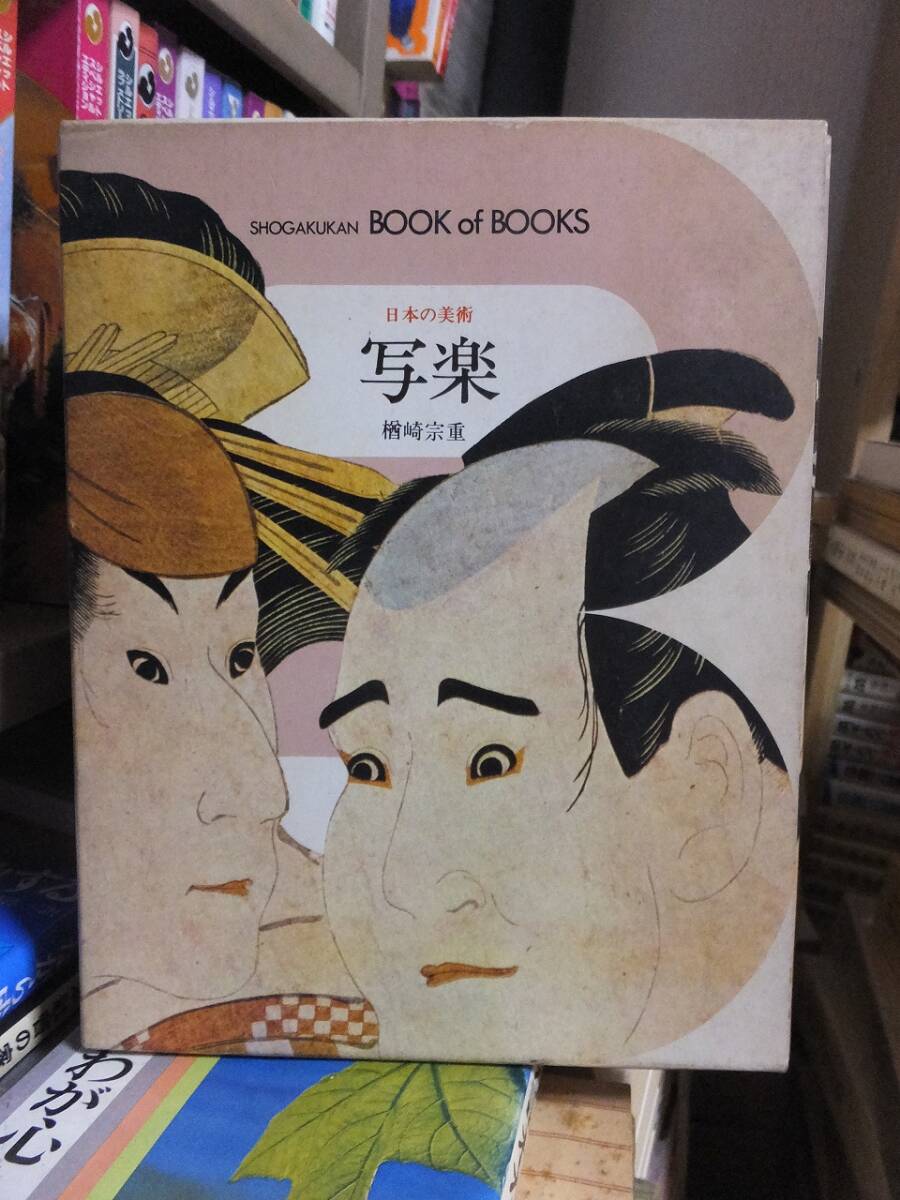 日本の美術(24) 写楽 楢崎宗重 小学館拍卖