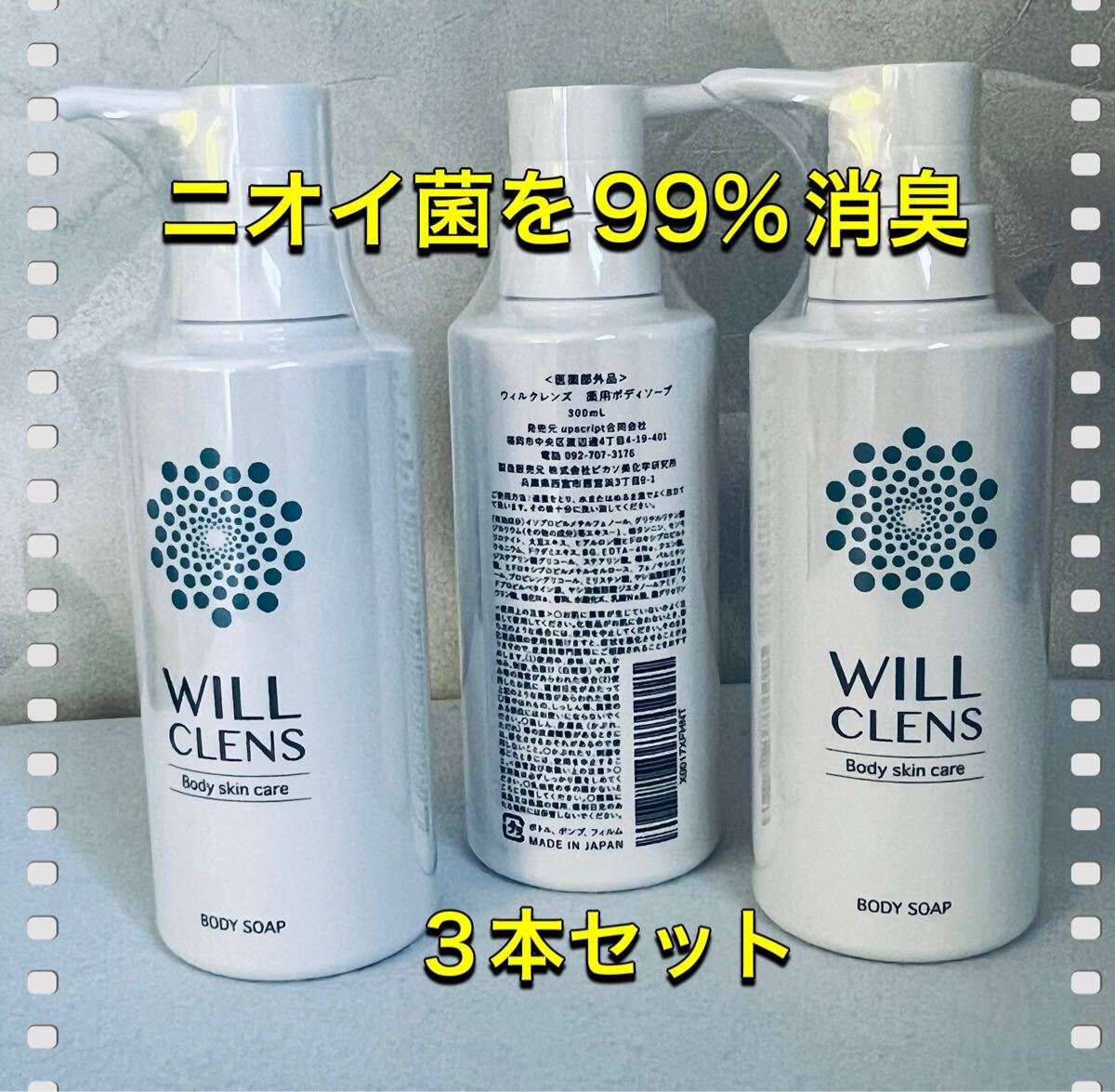 【 嫌な匂いを洗い流す 】ウィルクレンズ 薬用 ボディソープ 石鹸の香り ワキガ 体臭 加齢臭 脇汗 制汗 足の臭い ニキビ 3本セット拍卖