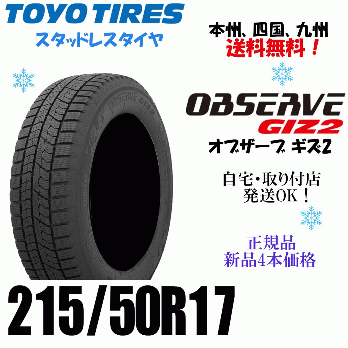 215/50R17 91Q 送料無料 新品 2025年製 4本価格トーヨー オブザーブ GIZ2 スタッドレスタイヤ 個人宅 ショップ 配送OK拍卖
