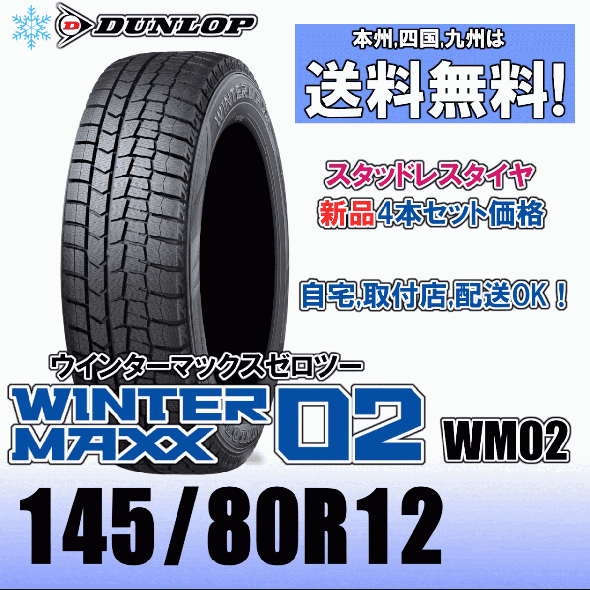 145/80R12 74Q 「送料無料」4本価格 2024年~2025年製 ダンロップ ウインターマックス02 WM02 スタッドレスタイヤ 新品 正規品拍卖