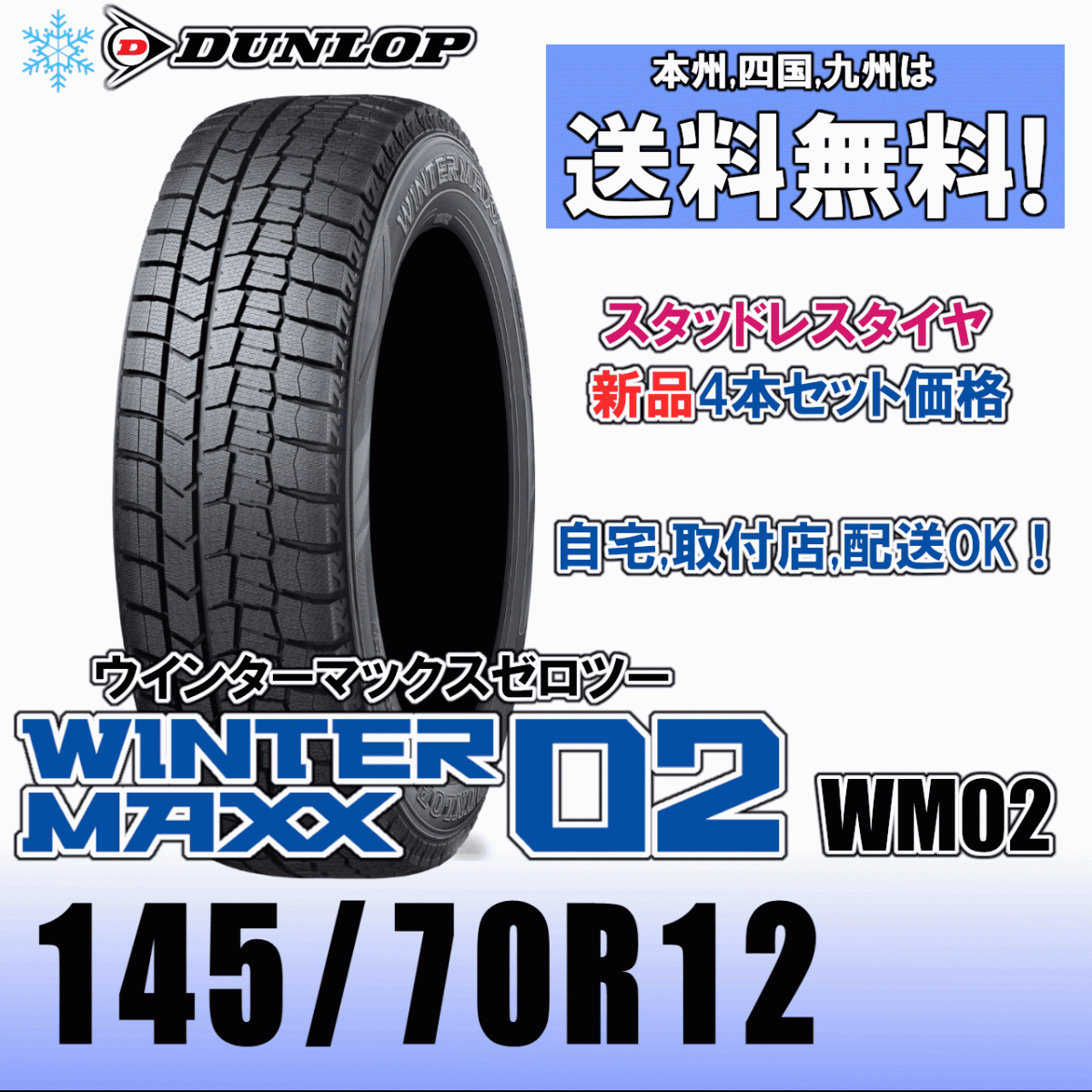 145/70R12 69Q 「送料無料」4本価格 2024年~2025年製 ダンロップ ウインターマックス02 WM02 スタッドレスタイヤ 新品 正規品拍卖