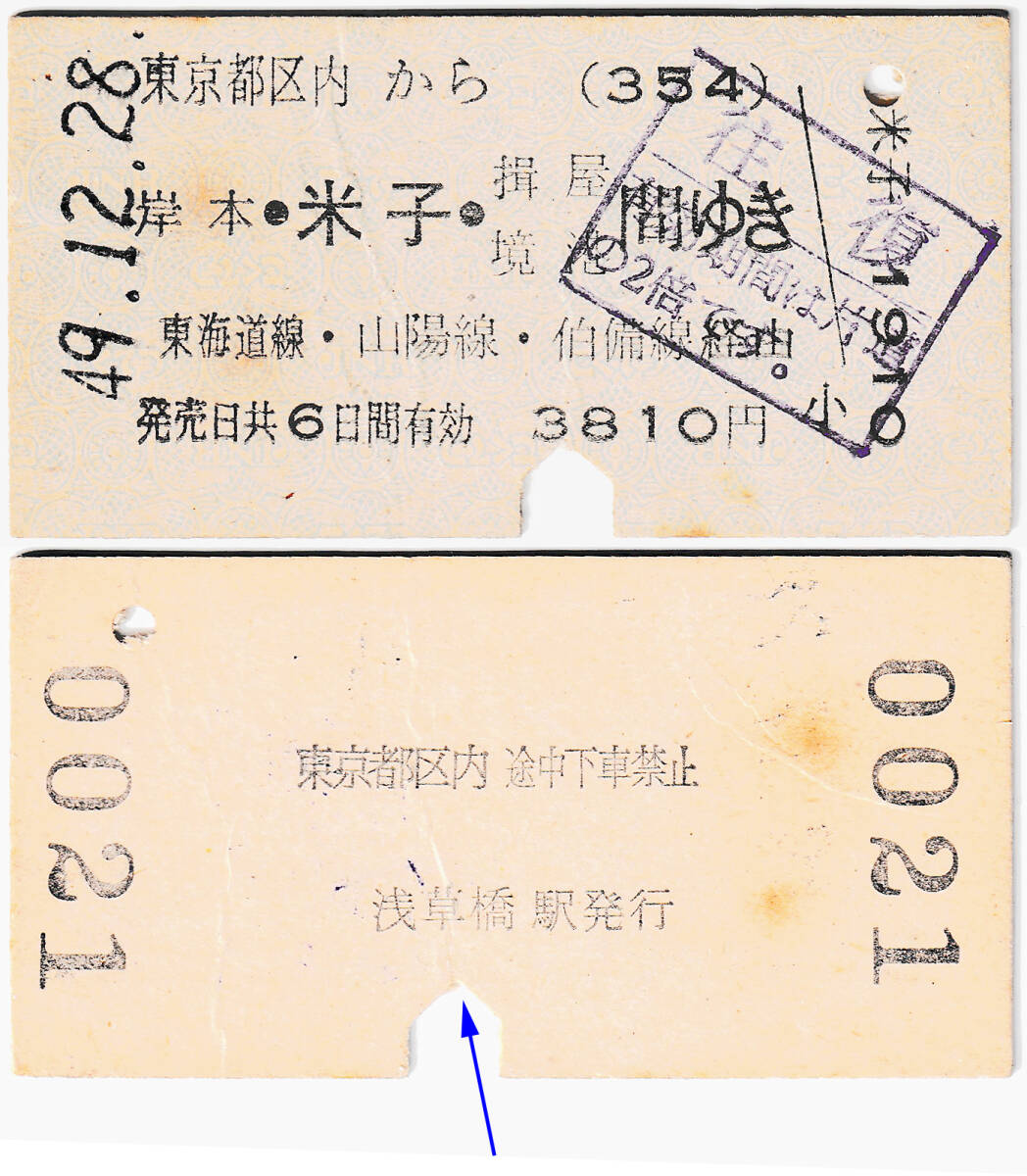 国鉄 コード付き乗車券 354 昭和49年 東京都区内 → 岸本・米子・揖屋・境港間ゆき(東海道線・山陽線・伯備線経由)拍卖