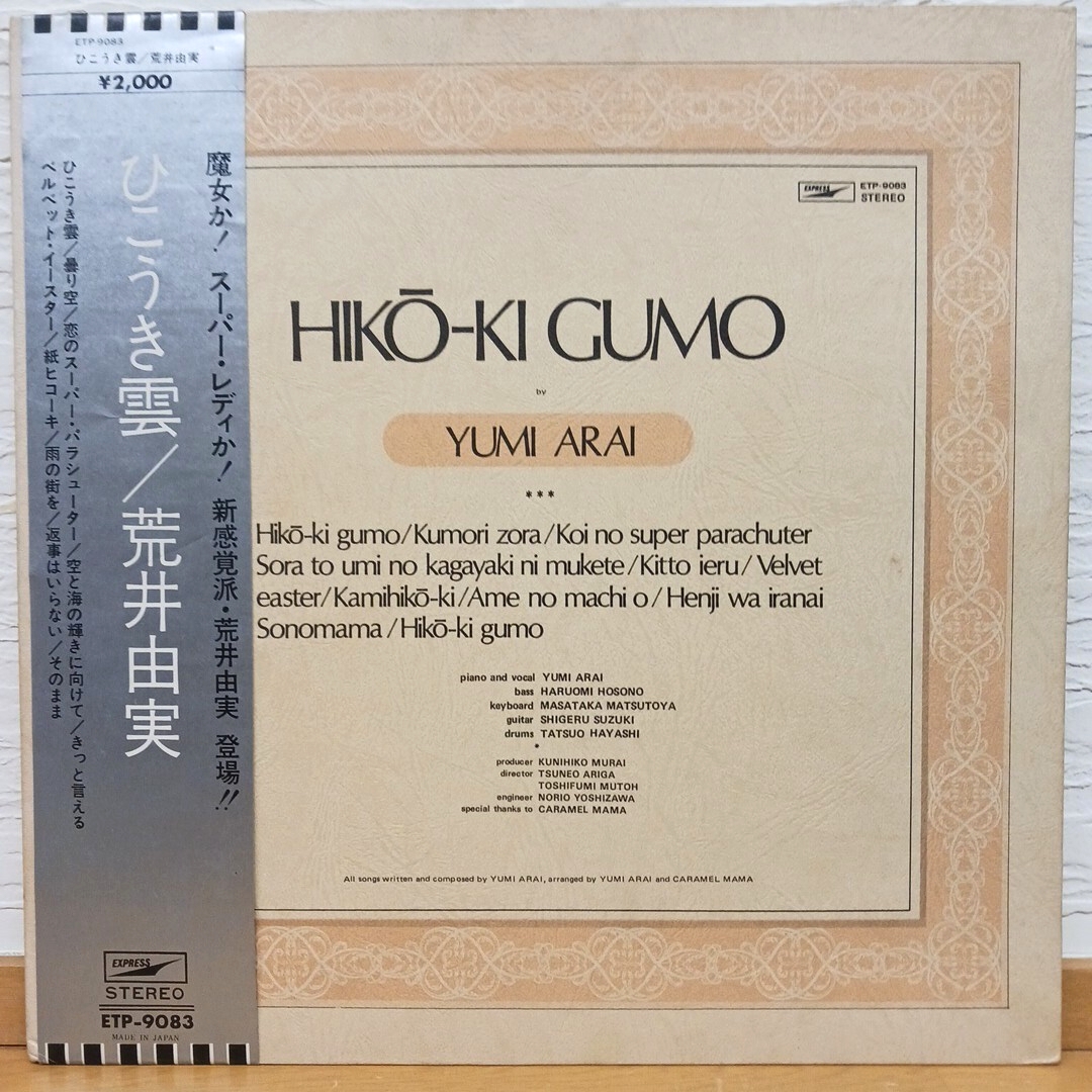 荒井由実 / ひこうき雲 銀帯 見開き ETP-9083 LP 【管03】 拍卖