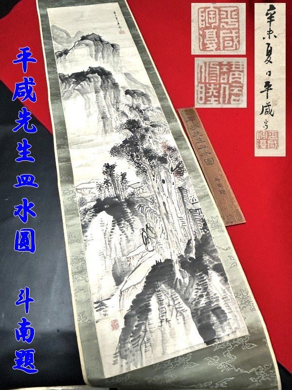 ◇古筆掛軸(銘・印あり)平咸先生皿水圓 斗南題 【墨彩山水図「静謐なる山水」一幅長さ180cm × 巾34cm 木箱両面筆書付】落款有 Q10076拍卖