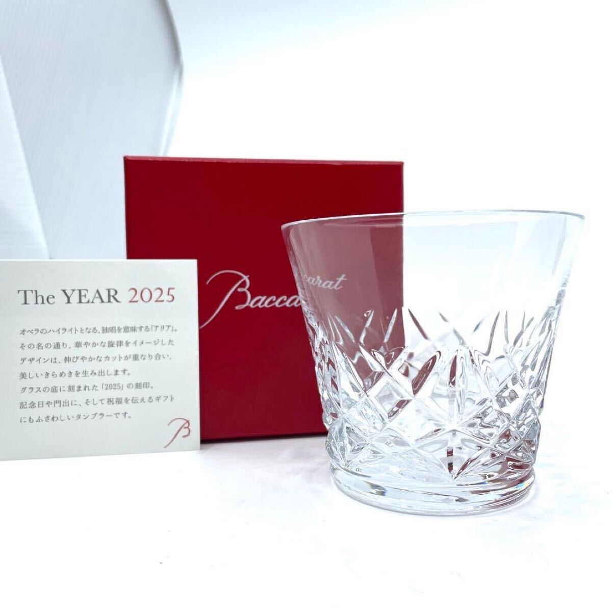 【美品】バカラ BACCARAT アリア 2025年 タンブラー ロックグラス クリア ガラス 高級 コップ グラス 食器 インテリア 贈答品にも最適 1000拍卖
