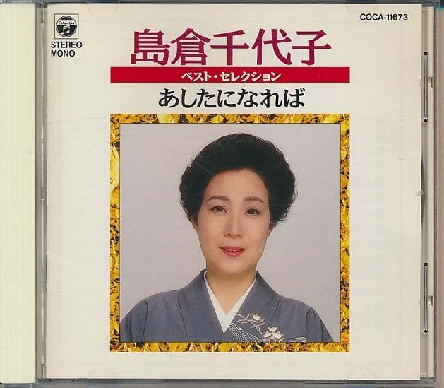 ベストセレクション〜あしたになれば/島倉千代子拍卖