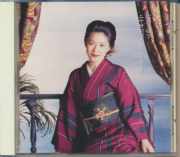 CD●石川さゆり / 二十世紀の名曲たち 第6集拍卖
