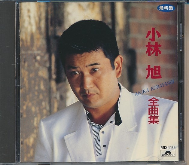 CD●小林旭 全曲集拍卖