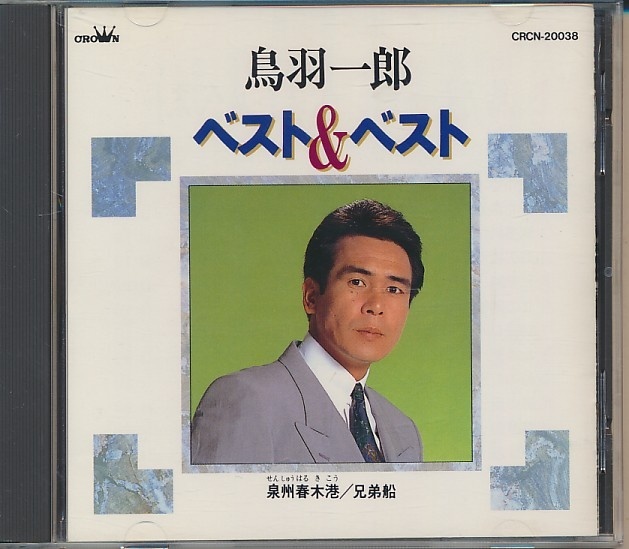 CD●鳥羽一郎 ベスト&ベスト 泉州春木港/兄弟船拍卖