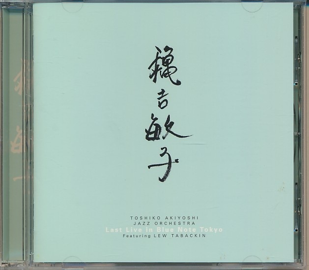 CD●秋吉敏子・ジャズ・オーケストラ フィーチャリング・ルー・タバキン / LAST LIVE IN BLUE NOTE TOKYO WPCL-10079拍卖