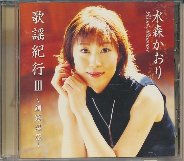 CD●水森かおり 歌謡紀行Ⅲ ~釧路湿原~ 拍卖