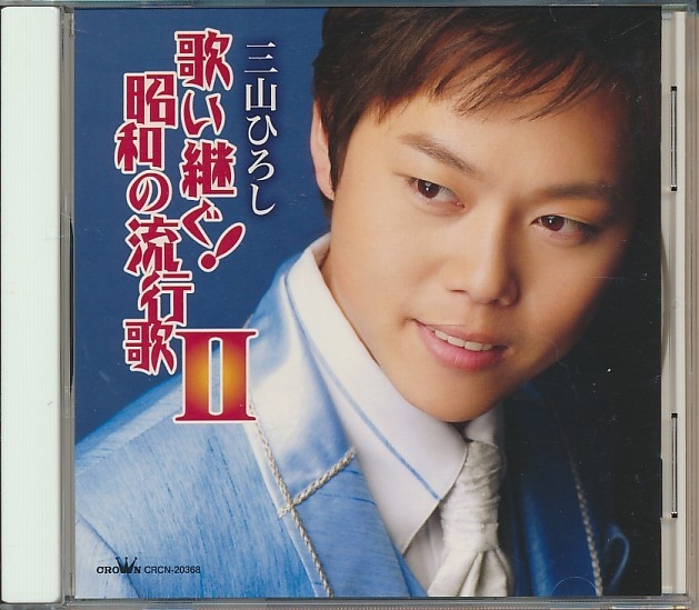CD●歌い継ぐ!昭和の流行歌Ⅱ 三山ひろし拍卖