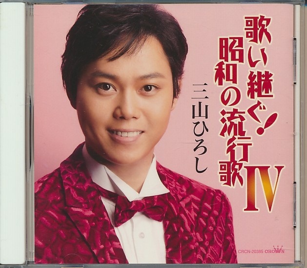 CD●歌い継ぐ!昭和の流行歌Ⅳ 三山ひろし拍卖