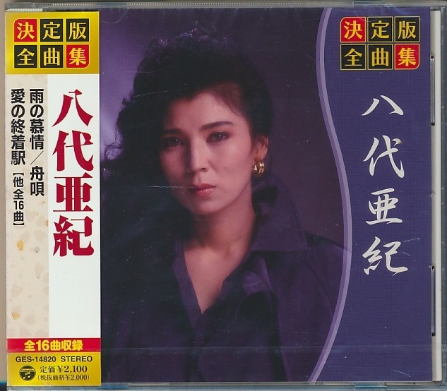 未開封CD●決定版全曲集 八代亜紀 雨の慕情/舟歌/愛の終着駅 他全16曲拍卖