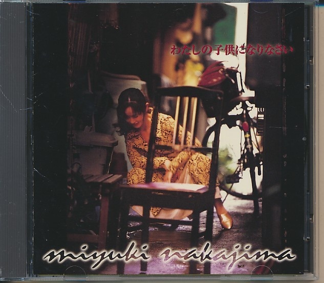 CD●中島みゆき わたしの子供になりなさい拍卖