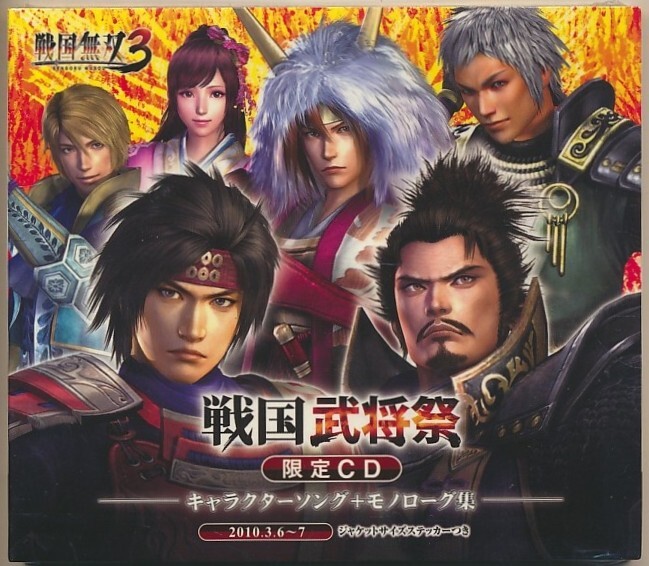 未開封CD●戦国無双3 戦国武将祭 限定CD キャラクターソング + モノローグ集拍卖