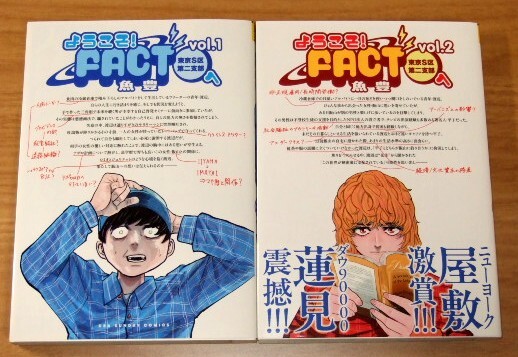 ★送料込・即決【新品同様】ようこそ!FACT(東京S区第二支部)へ vol.1~2(2冊セット)/魚豊拍卖
