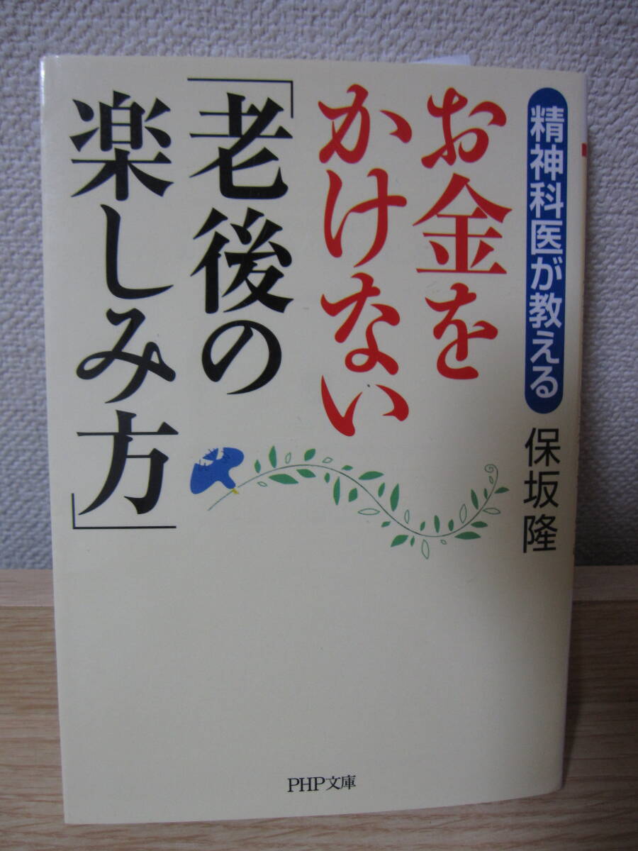 精神科医が教えるお金をかけない「老後の楽しみ方」 保坂隆拍卖