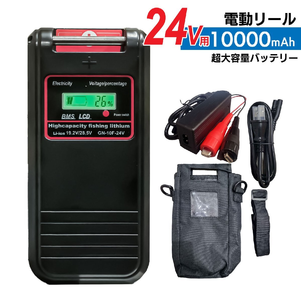 【送料無料】 24V 電動リール バッテリー GN-10F 急速充電器 カバーセット 25.2V 10Ah パナソニックセル内蔵 電動リール用バッテリー拍卖