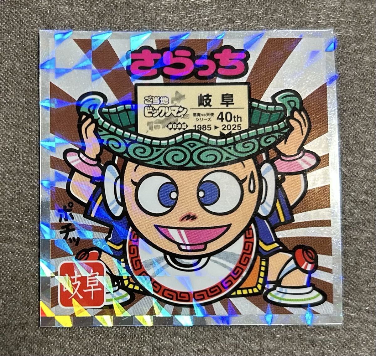 同梱可!ご当地ビックリマン 東日本編 No.21 さらっち ビックリマンシール40周年 40th拍卖