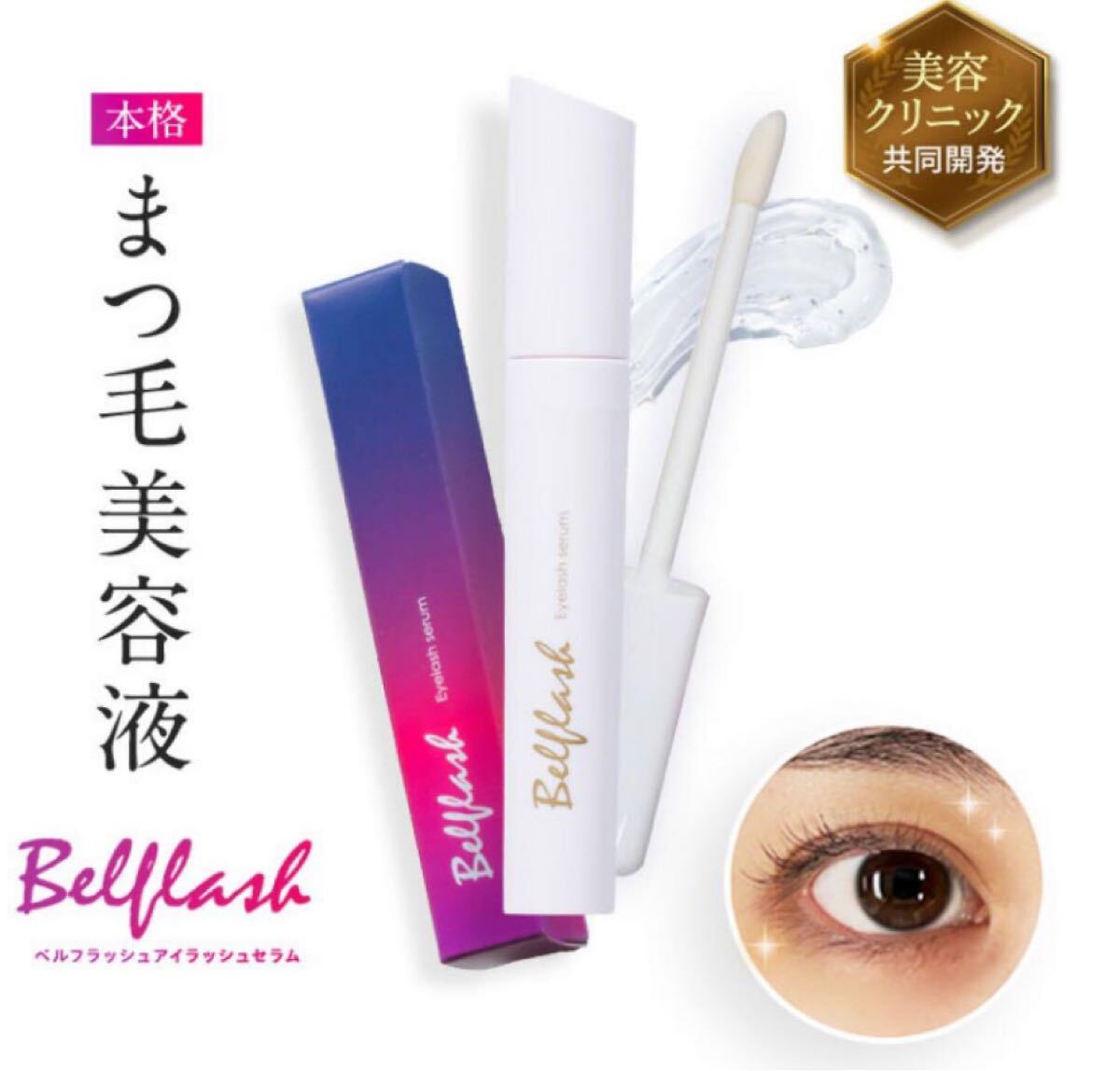 新品 Belflash ベルフラッシュ アイラッシュセラム まつ毛美容液 TA92510224拍卖