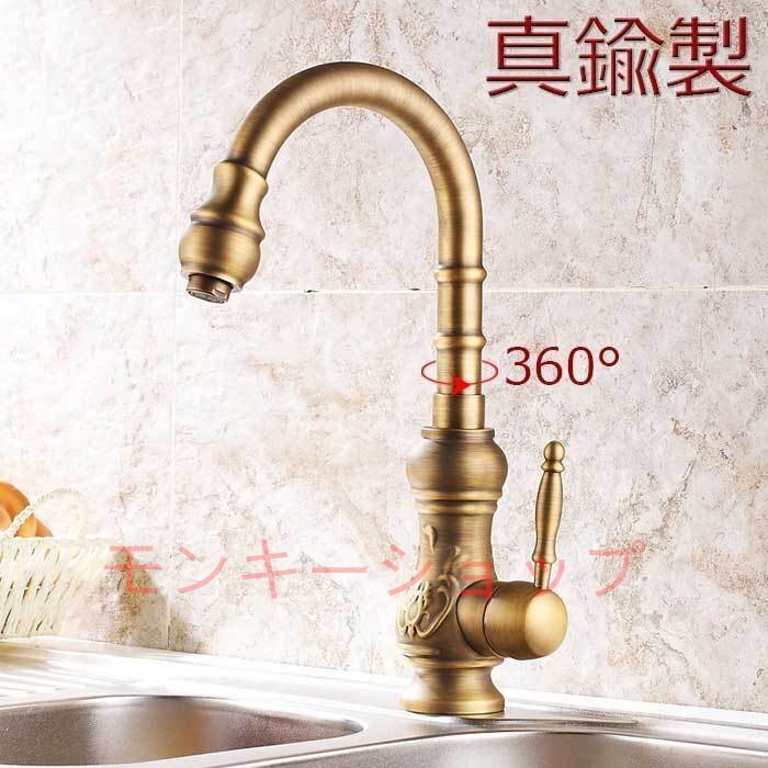 キッチン 洗面用 アンティーク 混合水栓 蛇口 シングルレバー 洗面台 手洗い 360°回転 混合栓 真鍮製 グースネック スワン拍卖